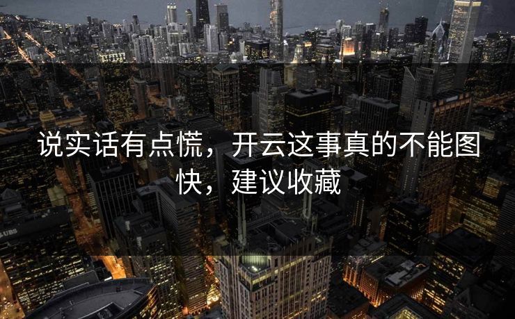 说实话有点慌，开云这事真的不能图快，建议收藏