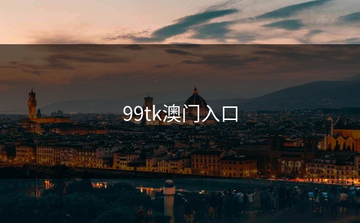 99tk澳门入口